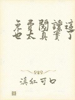 免费阅读这游戏也太真实了小说封面