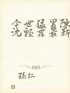 今世猛男陈六何沈轻舞最新章节封面