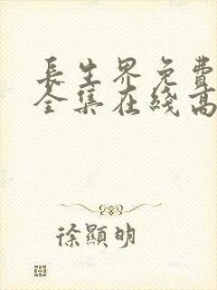 长生界免费观看全集在线高清