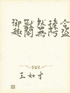 御兽然后合体笔趣阁无防盗