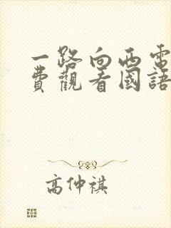 一路向西电影免费观看国语