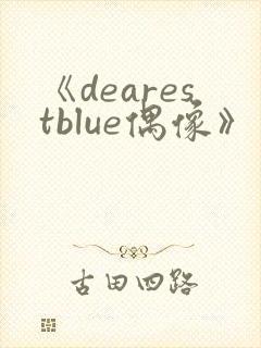 《dearestblue偶像》动漫免费观看动漫封面