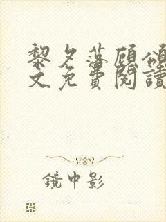 黎夕落顾颂言全文免费阅读