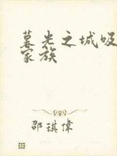 暮光之城吸血鬼家族