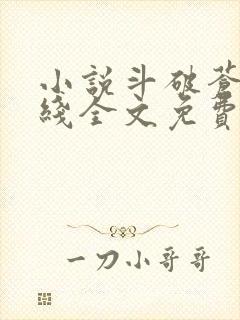 小说斗破苍穹在线全文免费阅读