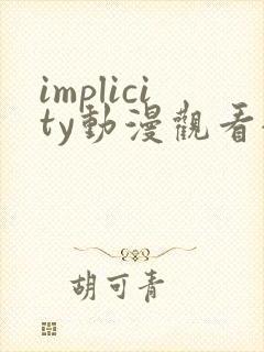 implicity动漫观看全集免费