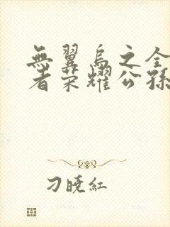 无翼乌之全彩王者荣耀公孙离