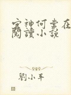 官神何常在全文阅读小说