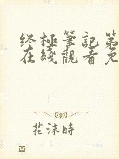 终极笔记第二季在线观看免费完整版封面