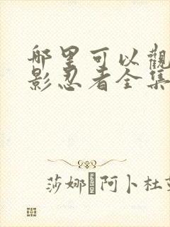 哪里可以观看火影忍者全集