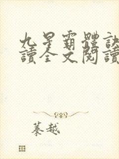 九星霸体诀小说读全文阅读