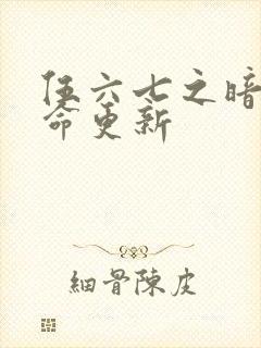 伍六七之暗影宿命更新