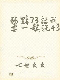 弱点73话我也要一起洗43321封面