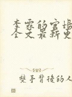 李霖的官场小说全文最新更新