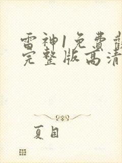 雷神1免费观看完整版高清
