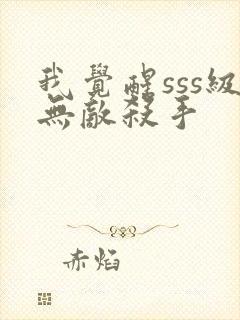 我觉醒sss级无敌杀手