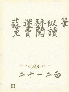 苏迷骄纵笔趣阁免费阅读