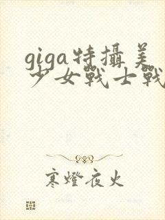 giga特摄美少女战士战败