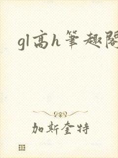 gl高h笔趣阁