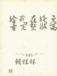 给我在线免费观看完整版高清