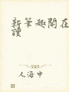 新笔趣阁在线阅读