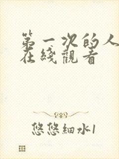 第一次的人妻 在线观看