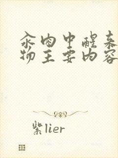 汆肉中醒来和动物主要内容