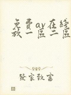 免费av在线播放一区二区