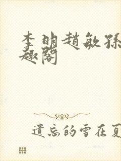 李明赵敏孙倩笔趣阁封面