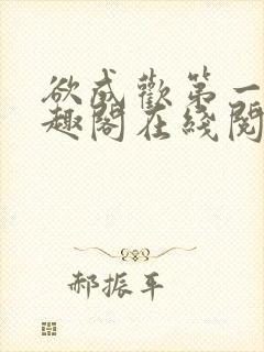 欲成欢第一部笔趣阁在线阅读