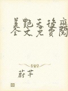 美艳天后恋上我全文免费阅读笔趣阁封面