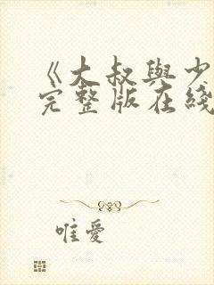 《大叔与少女》完整版在线观看