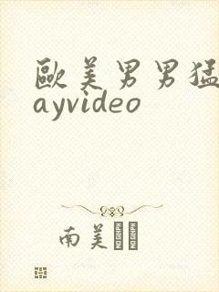 欧美男男猛男gayvideo