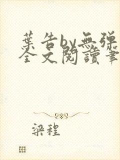 叶告by无弹窗全文阅读笔趣阁