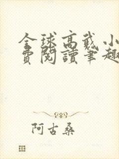 全球高武小说免费阅读笔趣阁无弹窗