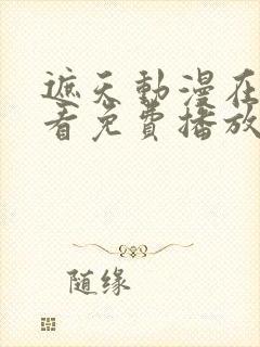 遮天动漫在线观看免费播放