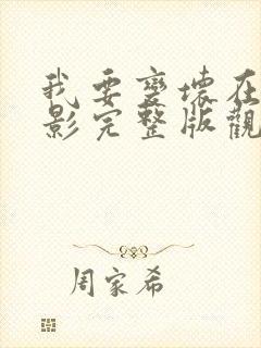 我要变坏在线电影完整版观看免费