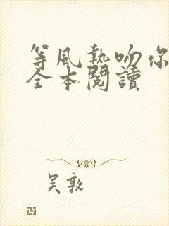 等风热吻你免费全本阅读