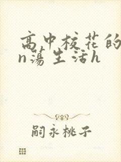 高中校花的yin荡生活h