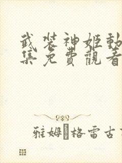 武装神姬动漫全集免费观看