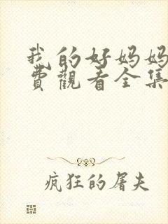 我的好妈妈8免费观看全集电视剧高清