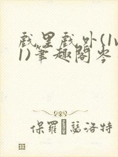 戏里戏外(1v1)笔趣阁岑栾