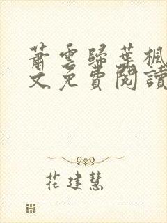 萧云归叶枫荷全文免费阅读无弹窗