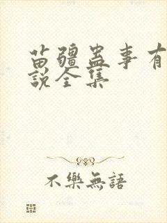 苗疆蛊事有声小说全集