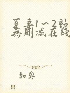 夏妻1～2动漫无删减在线播放