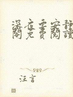 深夜要安静笔趣阁免费阅读无弹窗封面