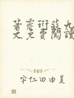 萧霁珩苏九笙全文免费阅读最新章节封面