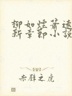 柳如烟萧远山最新章节小说免费阅读全文