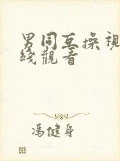 男同互操视频在线观看