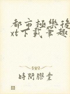 都市极乐后宫txt下载笔趣阁